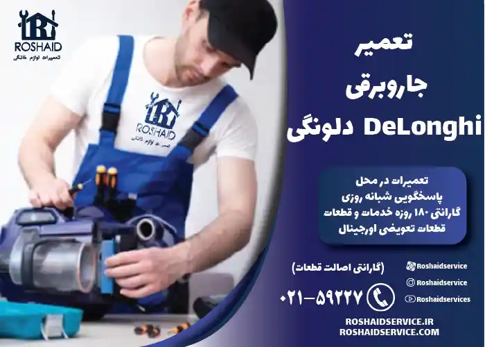 تعمیر جاروبرقی دلونگی DeLonghi
